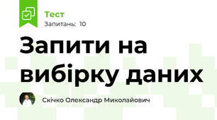 Запити на вибірку даних
