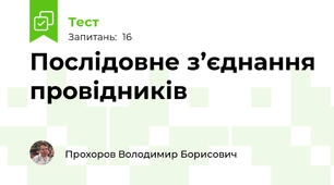 Послідовне з’єднання провідників