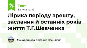  Лірика періоду арешту, заслання й останніх років життя Т.Г.Шевченка