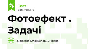 Фотоефект . Задачі