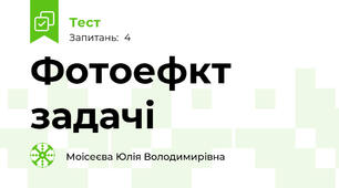 Фотоефкт задачі