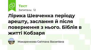  Лірика Шевченка періоду арешту, заслання й після повернення з нього. Біблія в житті Кобзаря