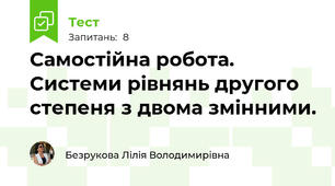 Самостійна робота. Системи рівнянь другого степеня з двома змінними.