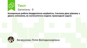 Контрольна робота Квадратична нерівність. Система двох рівнянь з двома змінними, як математична модель прикладної задачі. 
