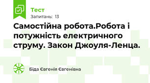 Самостійна робота.Робота і потужність електричного струму. Закон Джоуля-Ленца.