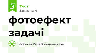 фотоефект задачі