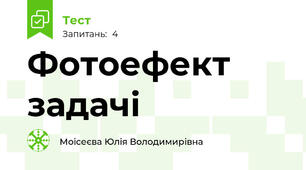 Фотоефект задачі
