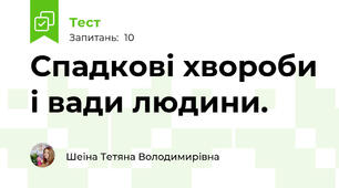 Спадкові хвороби і вади людини.