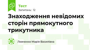  Знаходження невідомих сторін прямокутного трикутника