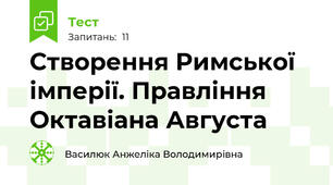Створення Римської імперії. Правління Октавіана Августа