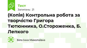 (Копія) Контрольна робота за творчістю Григора Тютюнника, О.Стороженка, Б. Лепкого