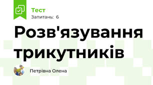 Розв'язування трикутників