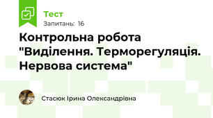  Контрольна робота "Виділення. Терморегуляція. Нервова система"