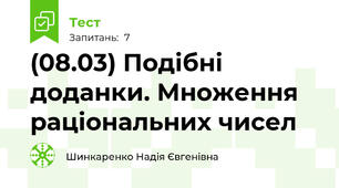 (08.03) Подібні доданки. Множення раціональних чисел