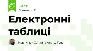 Електронні таблиці