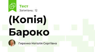 (Копія) Бароко