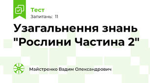Узагальнення знань "Рослини Частина 2"