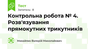 Контрольна робота № 4. Розв'язування прямокутних трикутників