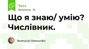 Що я знаю/ умію? Числівник.