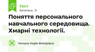 Поняття персонального навчального середовища. Хмарні технології.