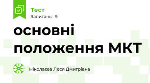 основні положення МКТ