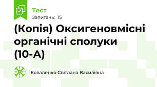 (Копія) Оксигеновмісні органічні сполуки (10-А)