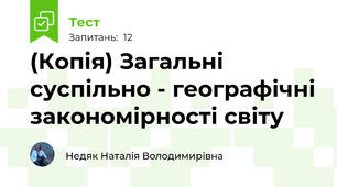(Копія) Загальні суспільно - географічні закономірності світу