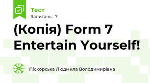 (Копія) Form 7 Entertain Yourself!