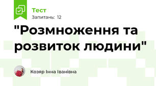 "Розмноження та розвиток людини"