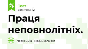 Праця неповнолітніх.