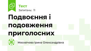 Подвоєння і подовження приголосних