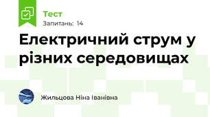 Електричний струм у різних середовищах