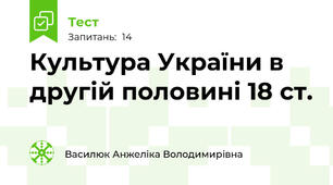 Культура України в другій половині 18 ст.