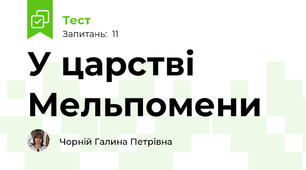 У царстві Мельпомени