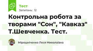 Контрольна робота за творами "Сон", "Кавказ" Т.Шевченка. Тест.