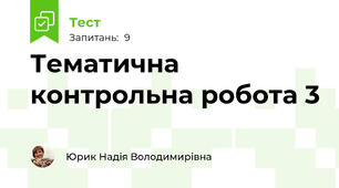 Тематична контрольна робота 3