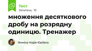 множення десяткового дробу на розрядну одиницю. Тренажер