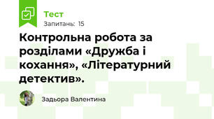 Контрольна робота за розділами «Дружба і кохання», «Літературний детектив». 