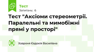 Тест "Аксіоми стереометрії. Паралельні та мимобіжні прямі у просторі"