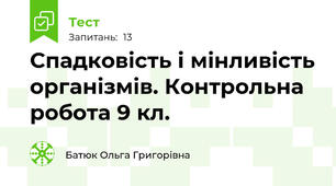 Спадковість і мінливість організмів. Контрольна робота 9 кл.