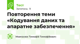 Повторення теми «Кодування даних та апаратне забезпечення»