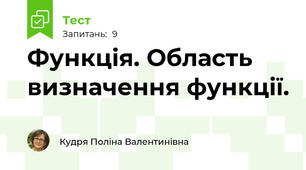 Функція. Область визначення функції.