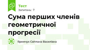  Сума перших членів геометричної прогресії 