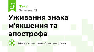  Уживання знака м'якшення та апострофа