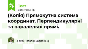 (Копія) Прямокутна система координат. Перпендикулярні та паралельні прямі.