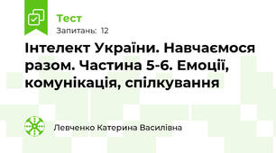 Інтелект України. Навчаємося разом. Частина 5-6. Емоції, комунікація, спілкування 