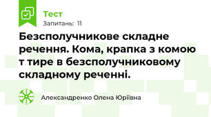 Безсполучникове складне речення. Кома, крапка з комою т тире в безсполучниковому складному реченні.