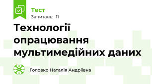 Технології опрацювання мультимедійних даних
