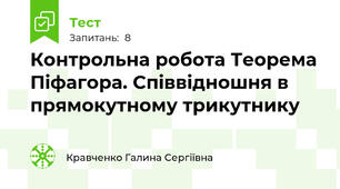 Контрольна робота Теорема Піфагора. Співвідношня в прямокутному трикутнику