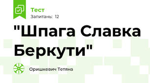  "Шпага Славка Беркути"